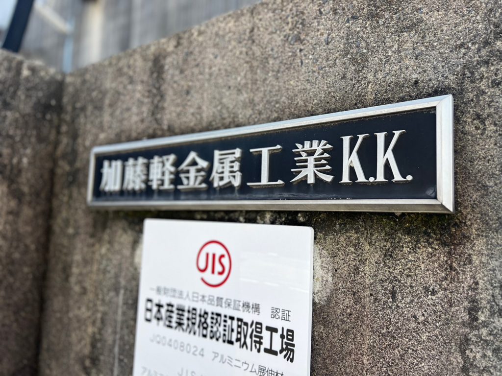 加藤軽金属工業株式会社