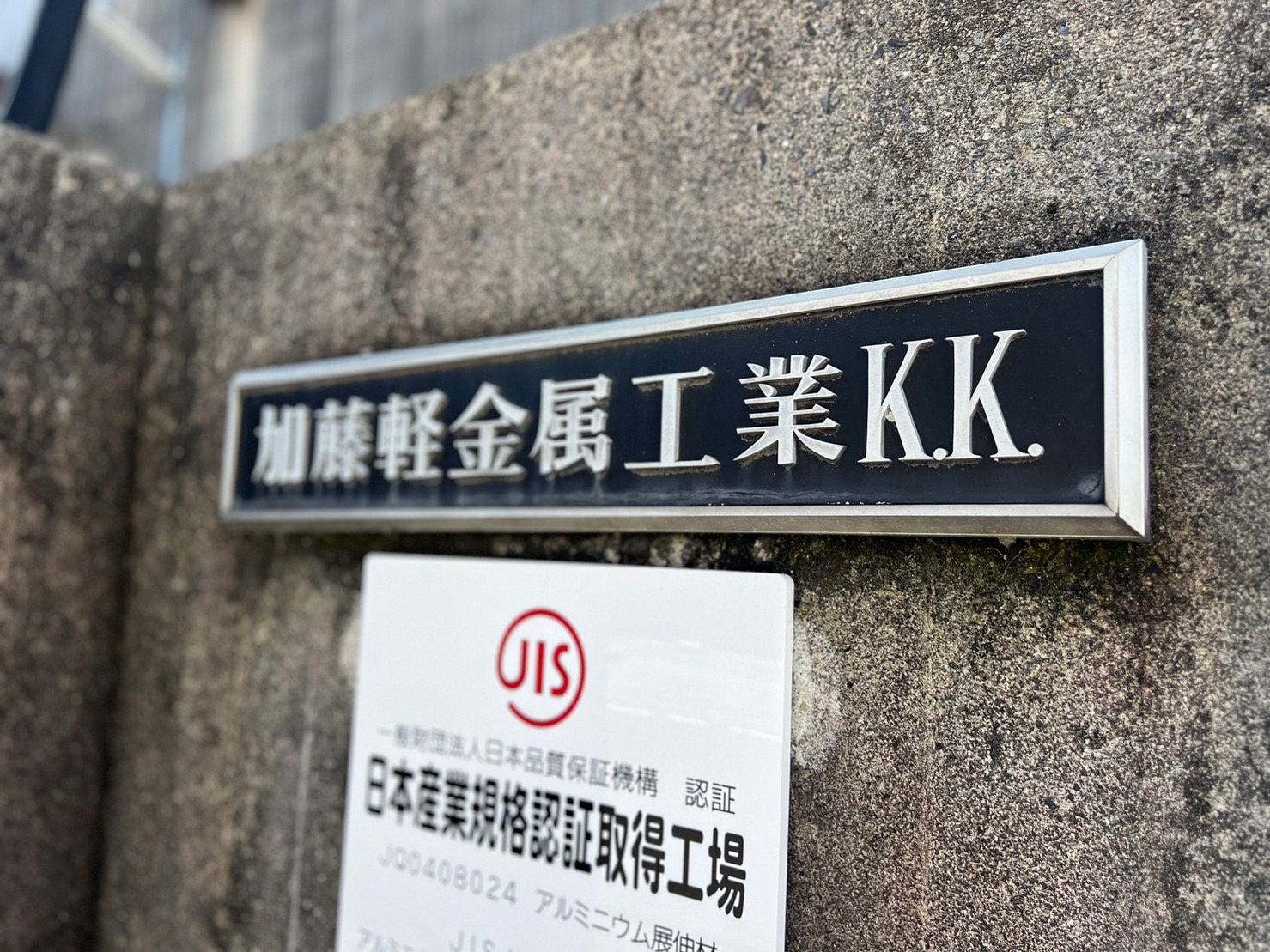 加藤軽金属工業株式会社